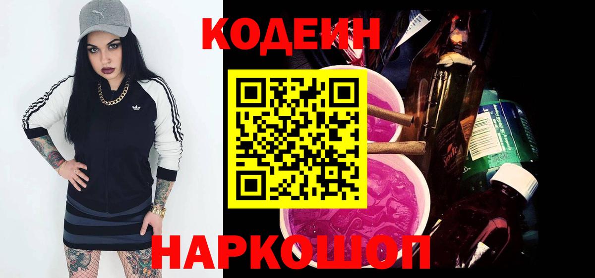 Семёнов  Кодеин напиток Lean (лин)  Вход с VPN 